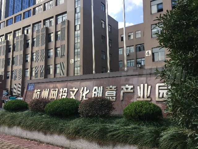 杭州网投文化产业园
